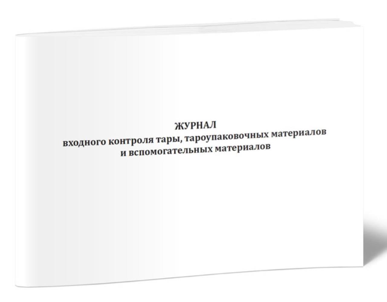

Журнал входного контроля тары, тароупаковочных материалов, ЦентрМаг 1034027