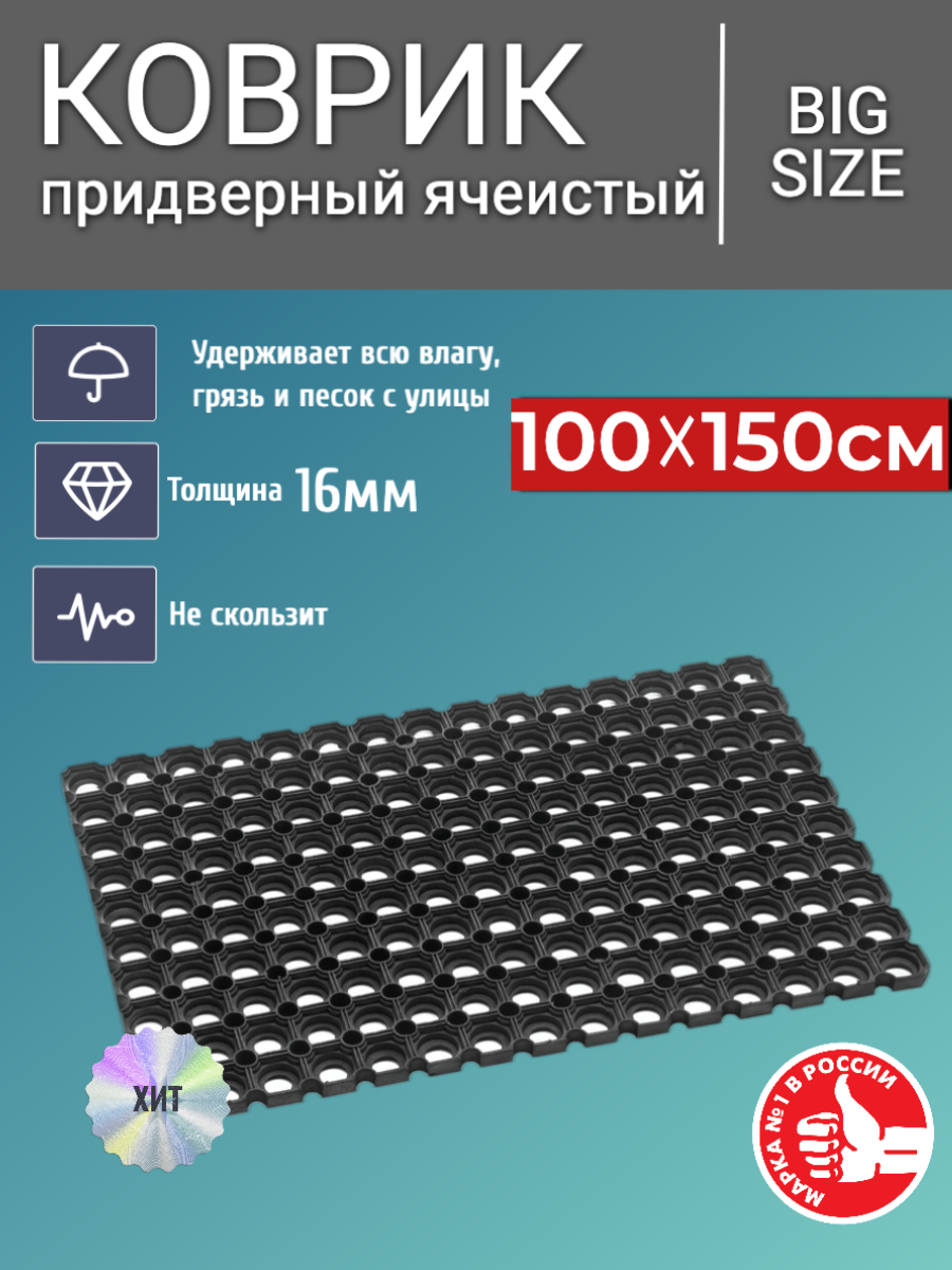 Коврик придверный inkey-floor грязесборный ячеистый 100см на 150см