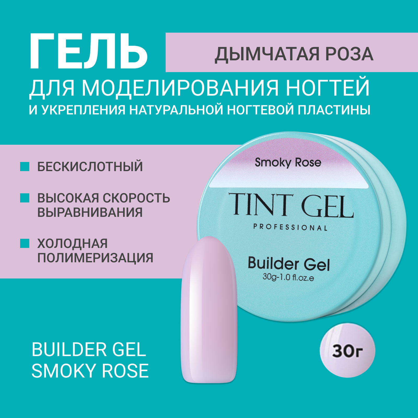 Гель Tint Gel Professional Builder gel Smoky Rose 30 г