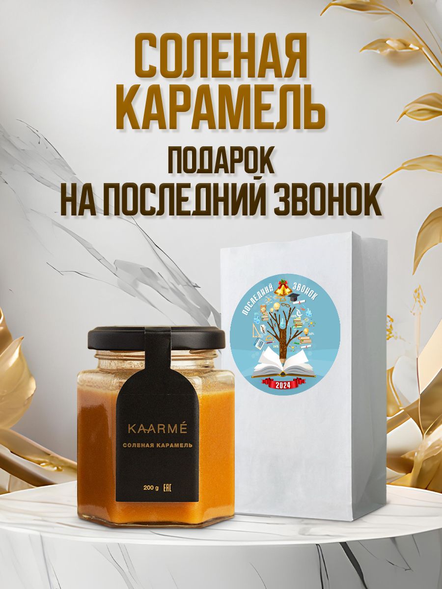 Соленая карамель Kaarme Подарочная, 200 г