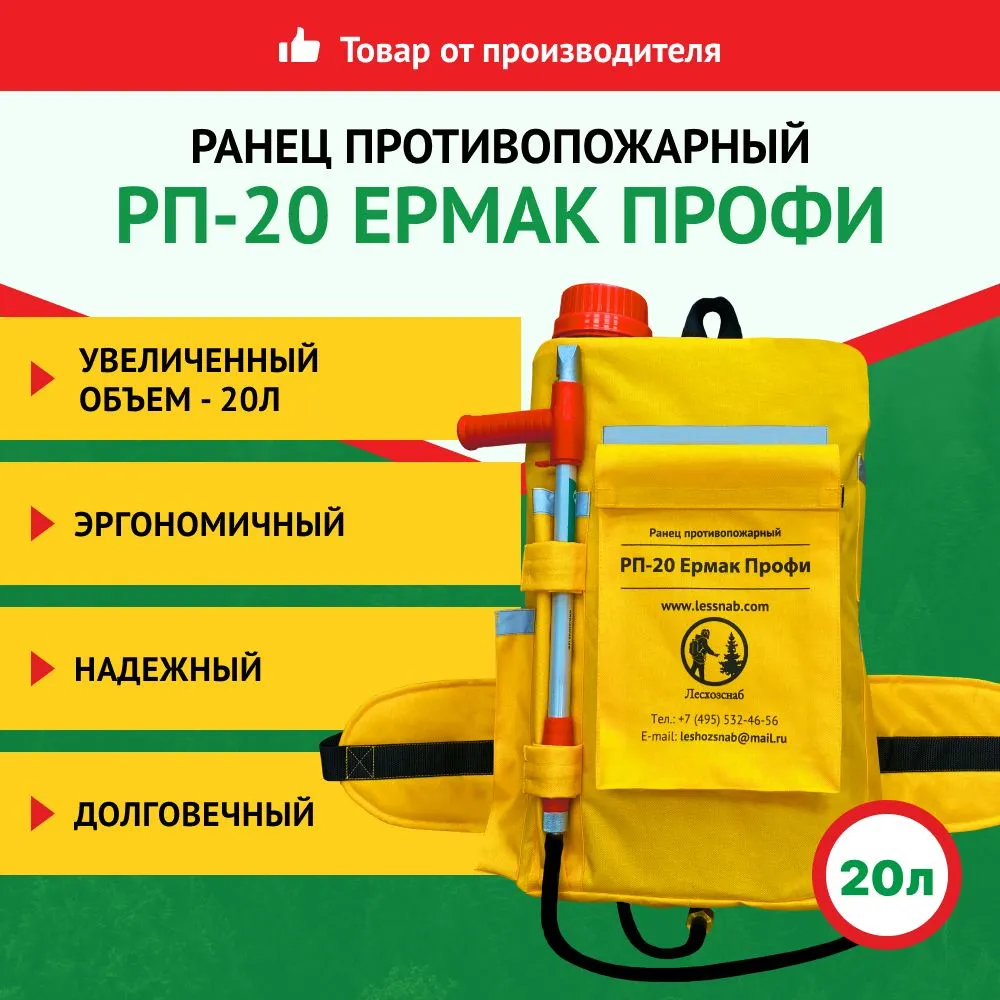 

Ранец противопожарный Лесхозснаб РП-20 Ермак Профи 4631140677380, Желтый, РП-20 Ермак Профи