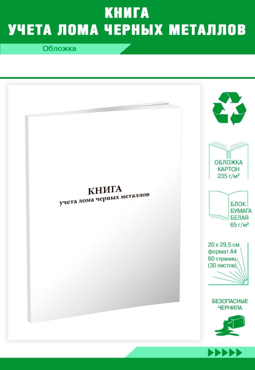 

Книга учета лома черных металлов, ЦентрМаг 01019976