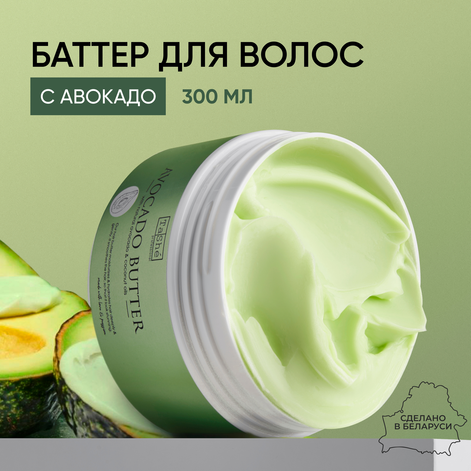 Баттер для волос Tashe Avocado hair butter professional