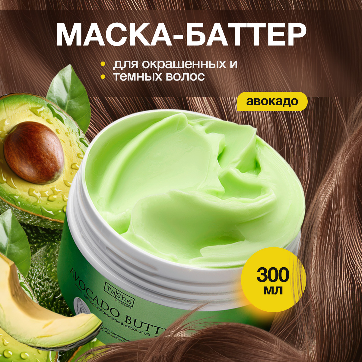 Баттер для волос Tashe Avocado hair butter professional