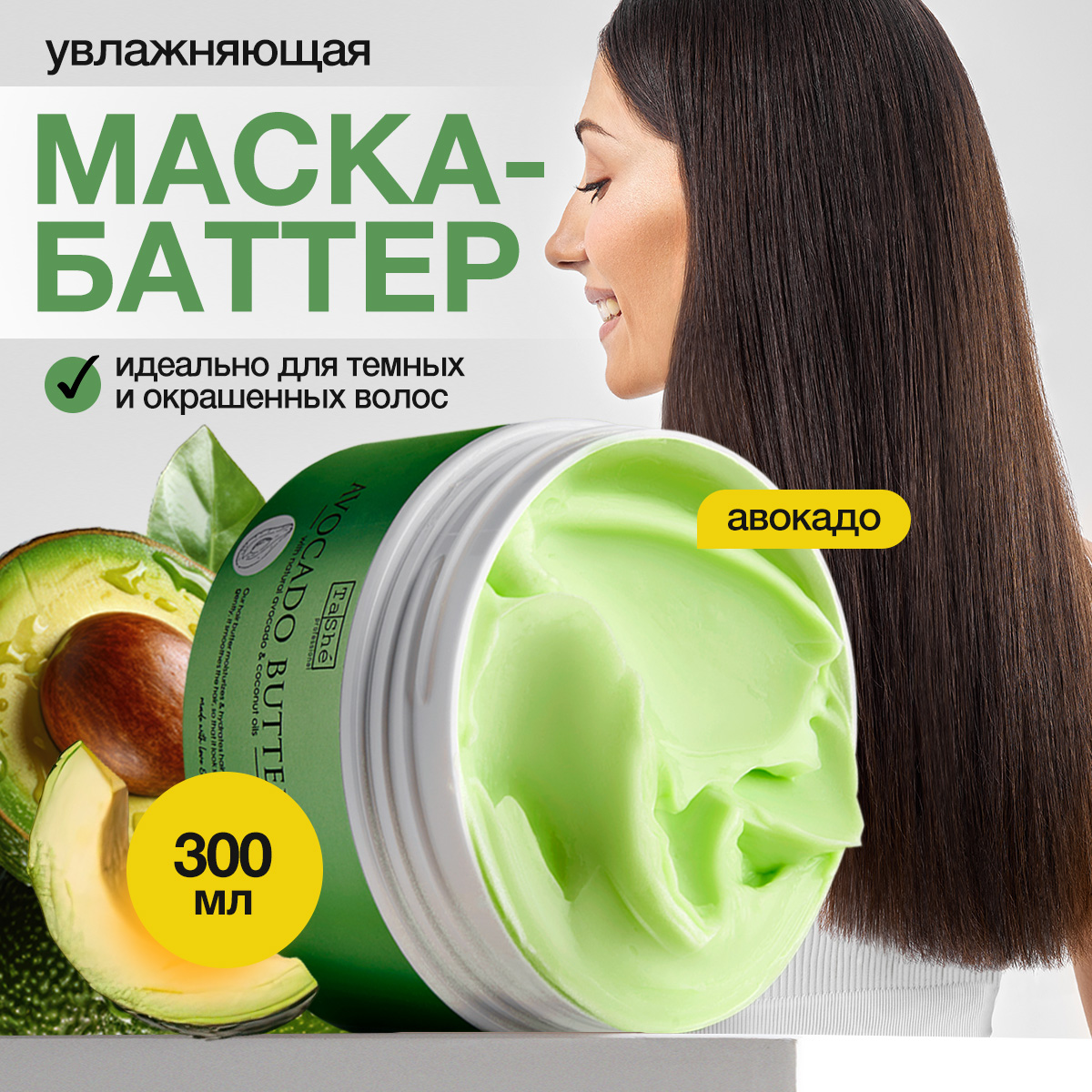 Баттер для волос Tashe Avocado hair butter professional