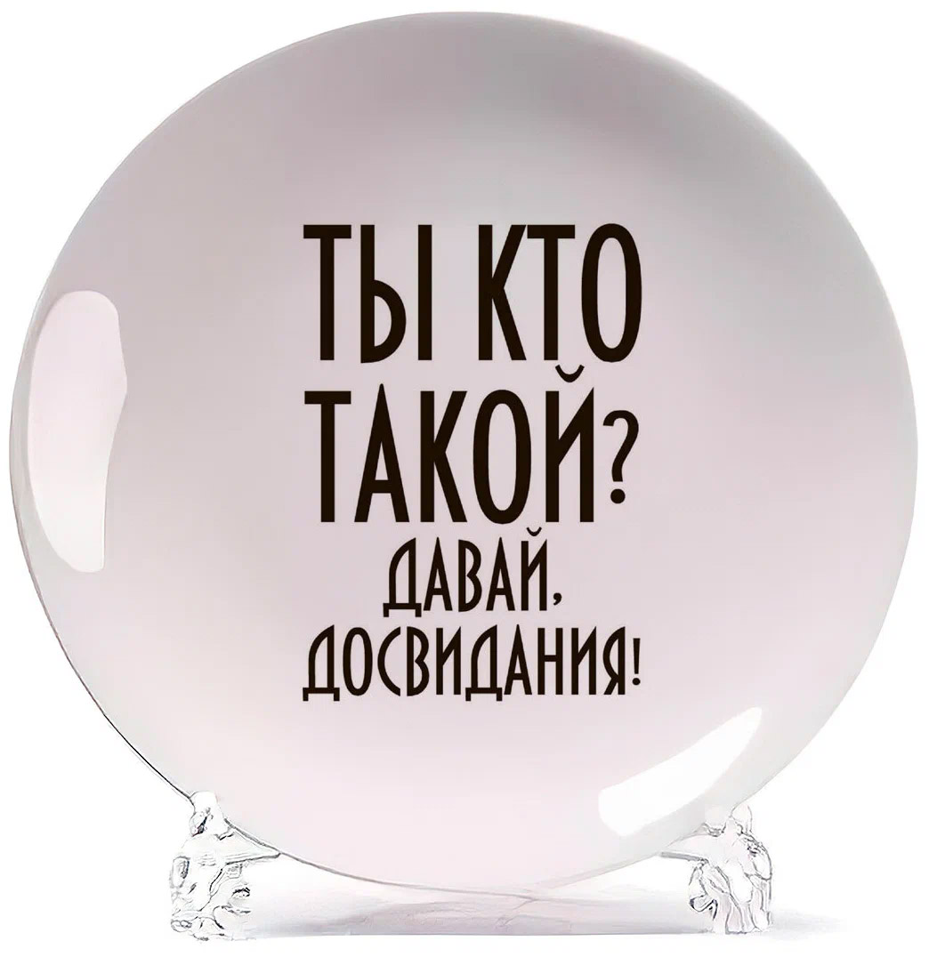 

Тарелка CoolPodarok Ты кто такой давай досвидания (Надпись), Белый