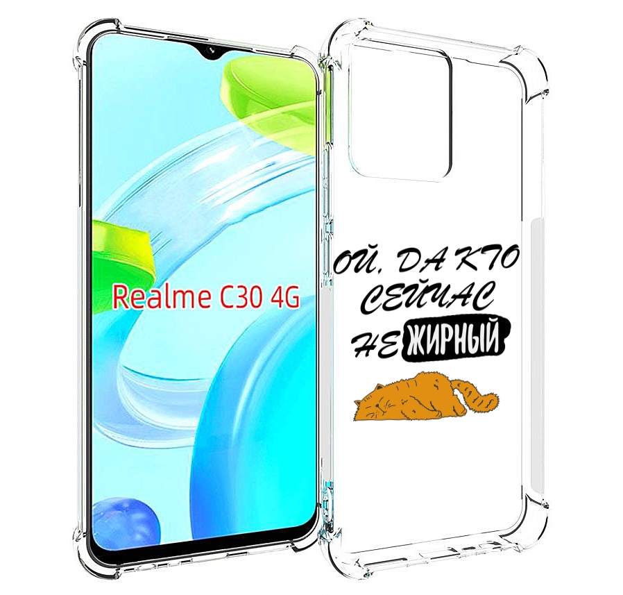 

Чехол MyPads кто-сейчас-не-жирный для Realme C30 4G / Narzo 50i Prime, Прозрачный, Tocco