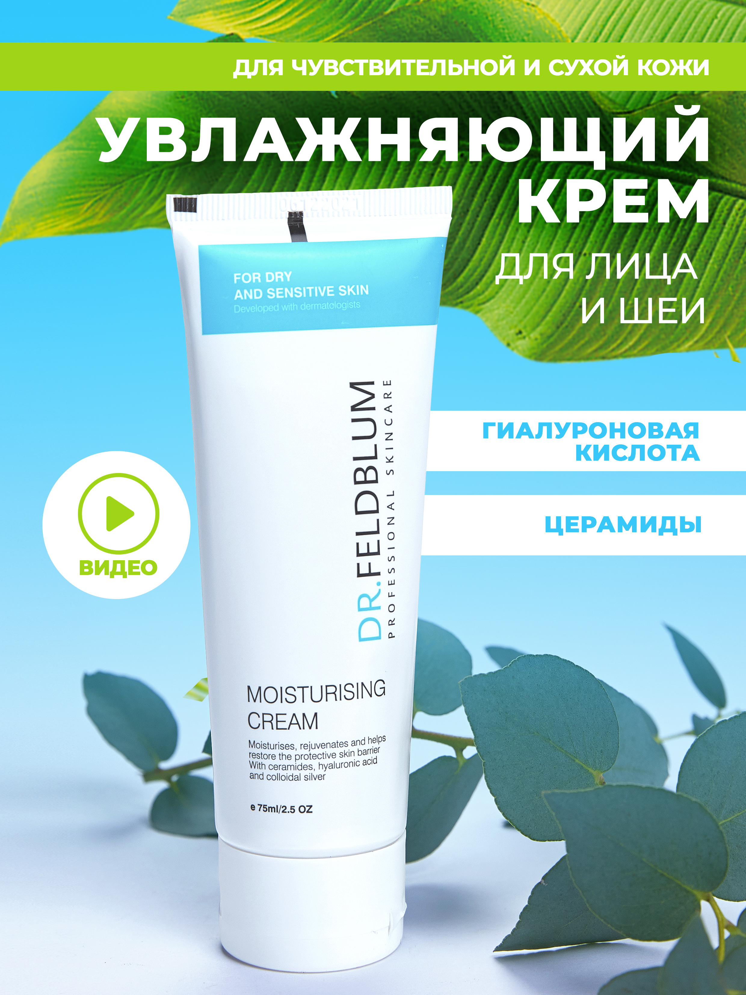 

Крем для лица Dr.Feldblume увлажняющий