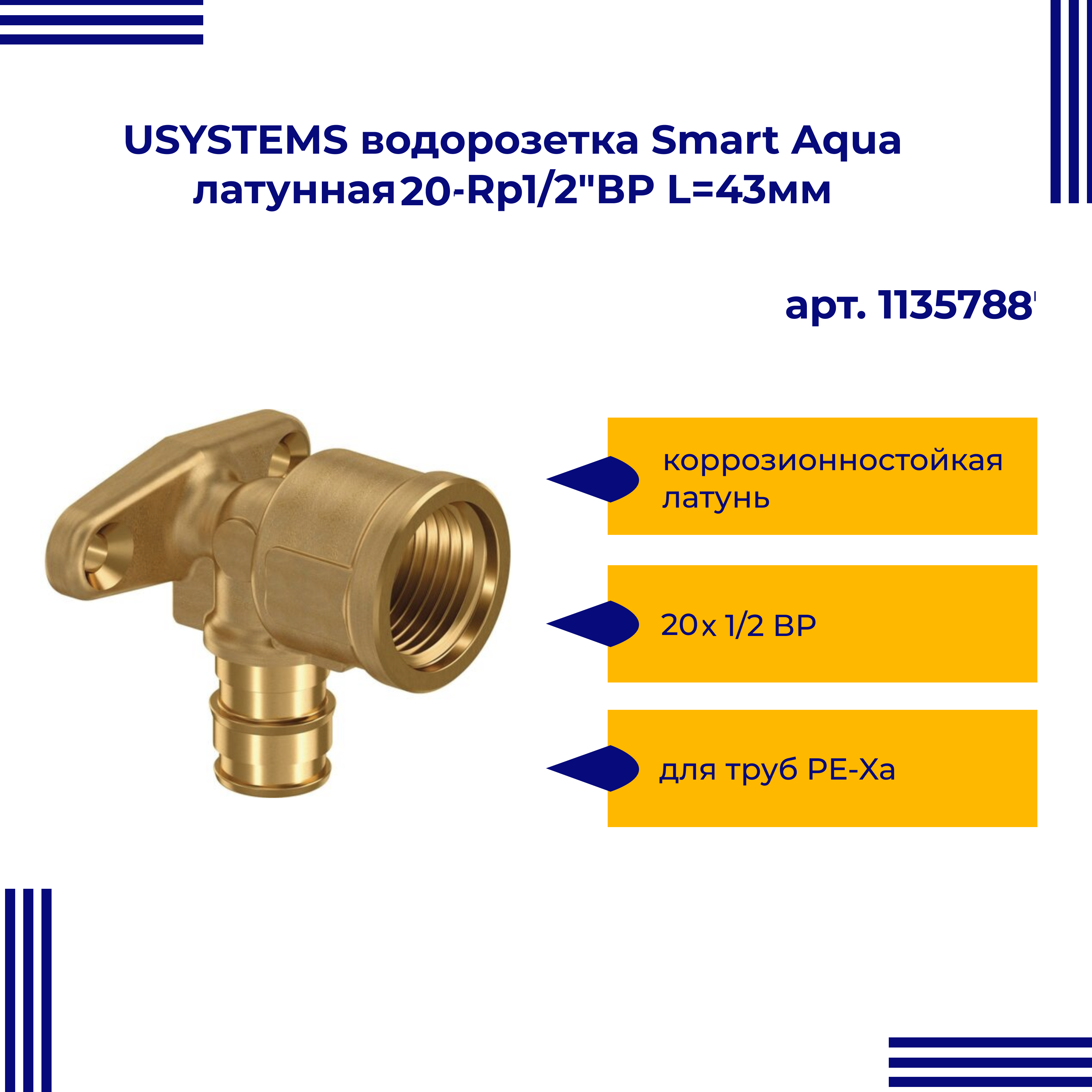 Водорозетка USYSTEMS Smart Aqua 1135788 латунная для труб PE-Xa 20-Rp1/2