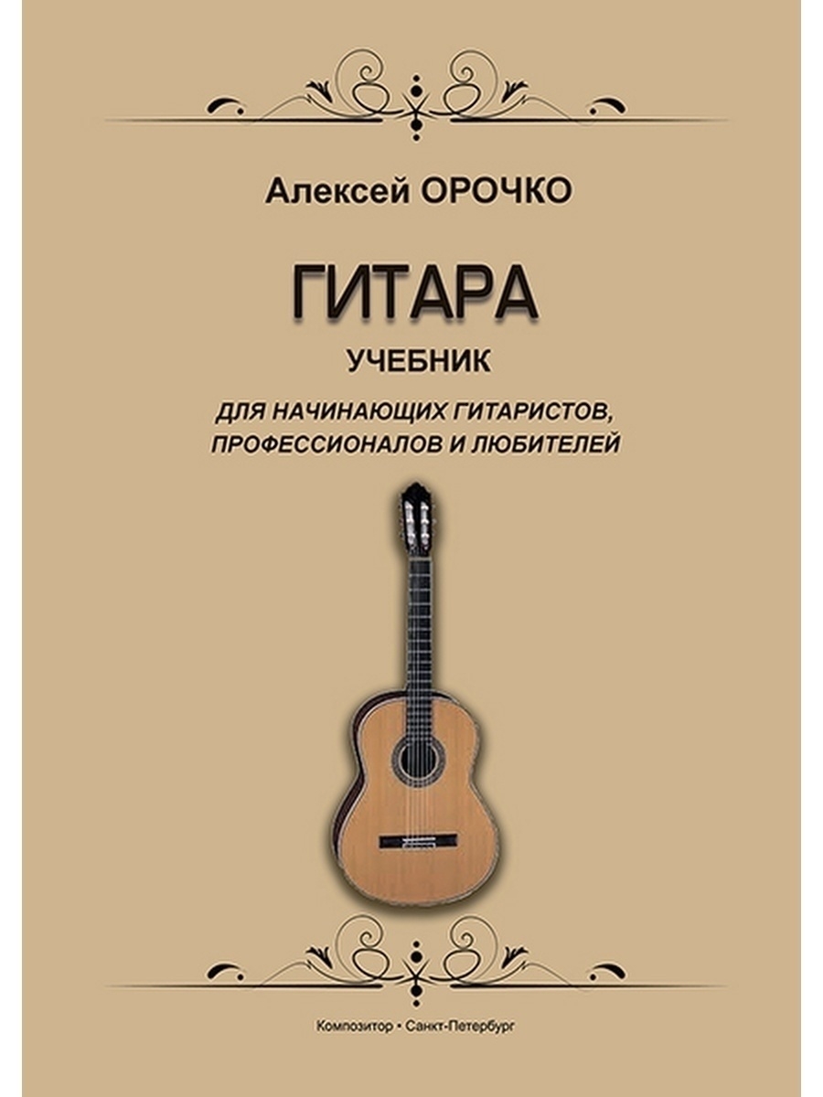 

Учебник для начинающих гитаристов издательство Композитор