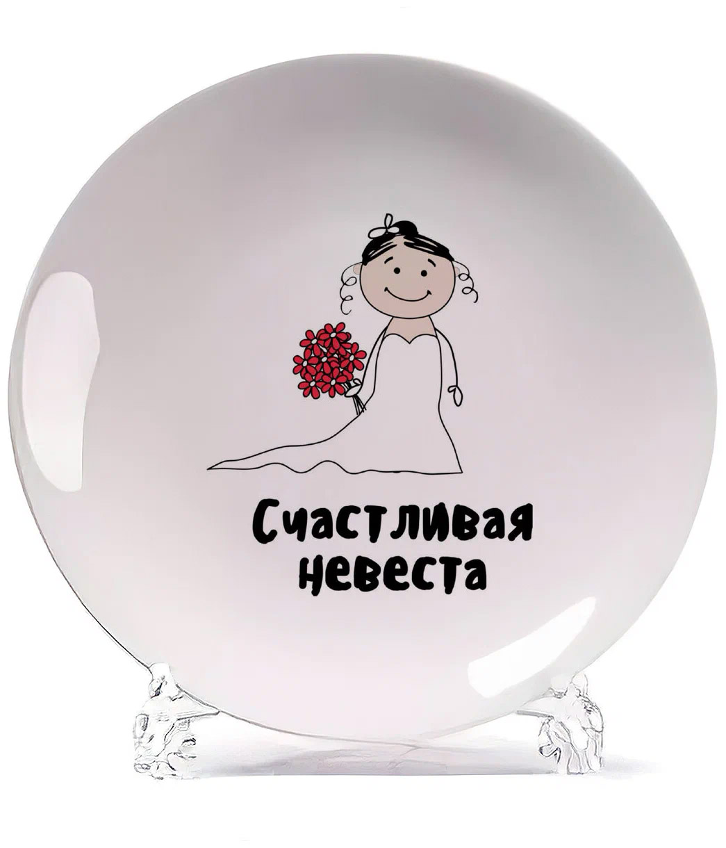 

Тарелка CoolPodarok Прикол Свадьба Семья Счастливая невеста, Белый