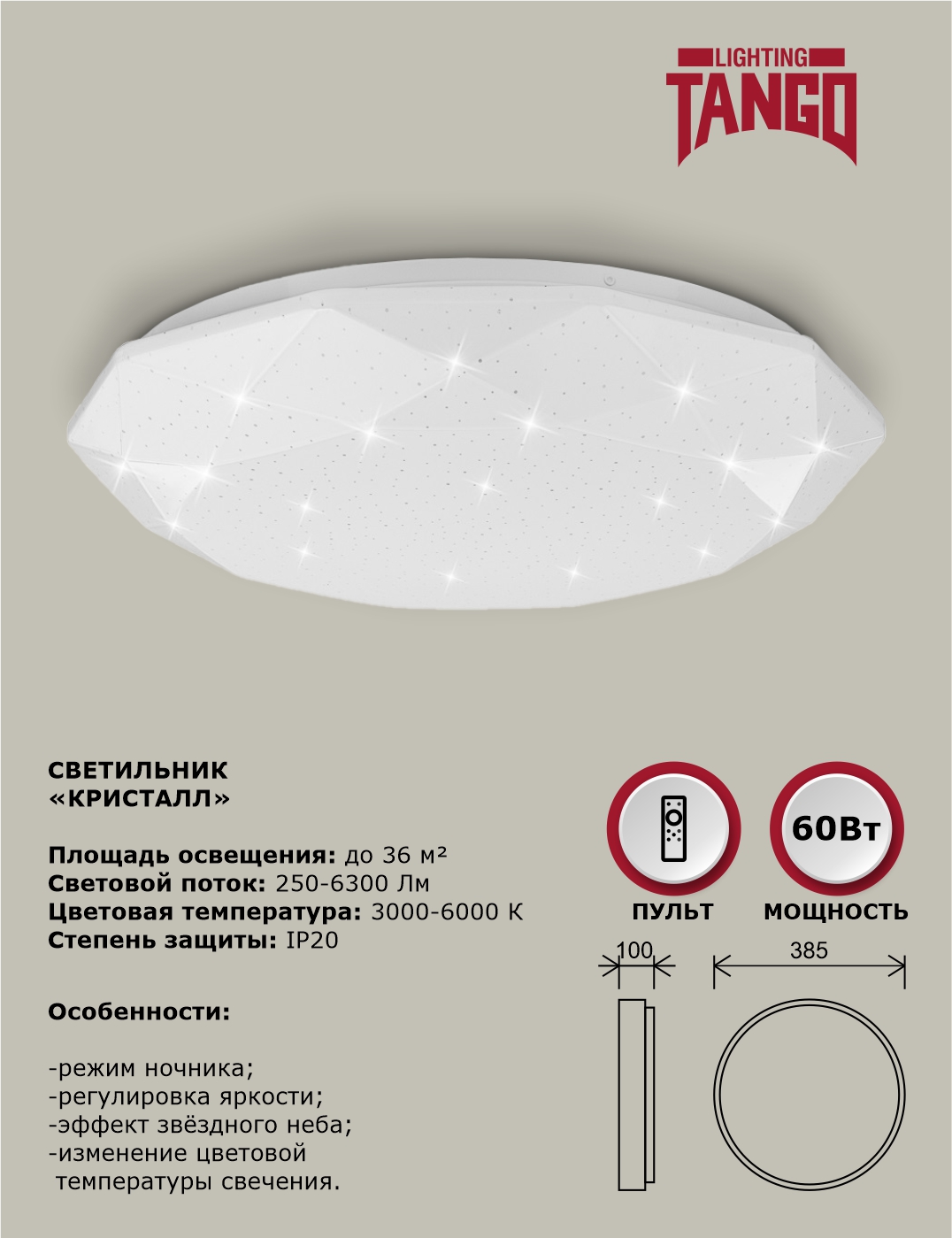 

60Вт Светильник LED КРИСТАЛЛ 60Вт НББД-Р-RC-P-1 385*100,осн. 350мм с ДУ TANGO РОССИЯ, светильник потолочный