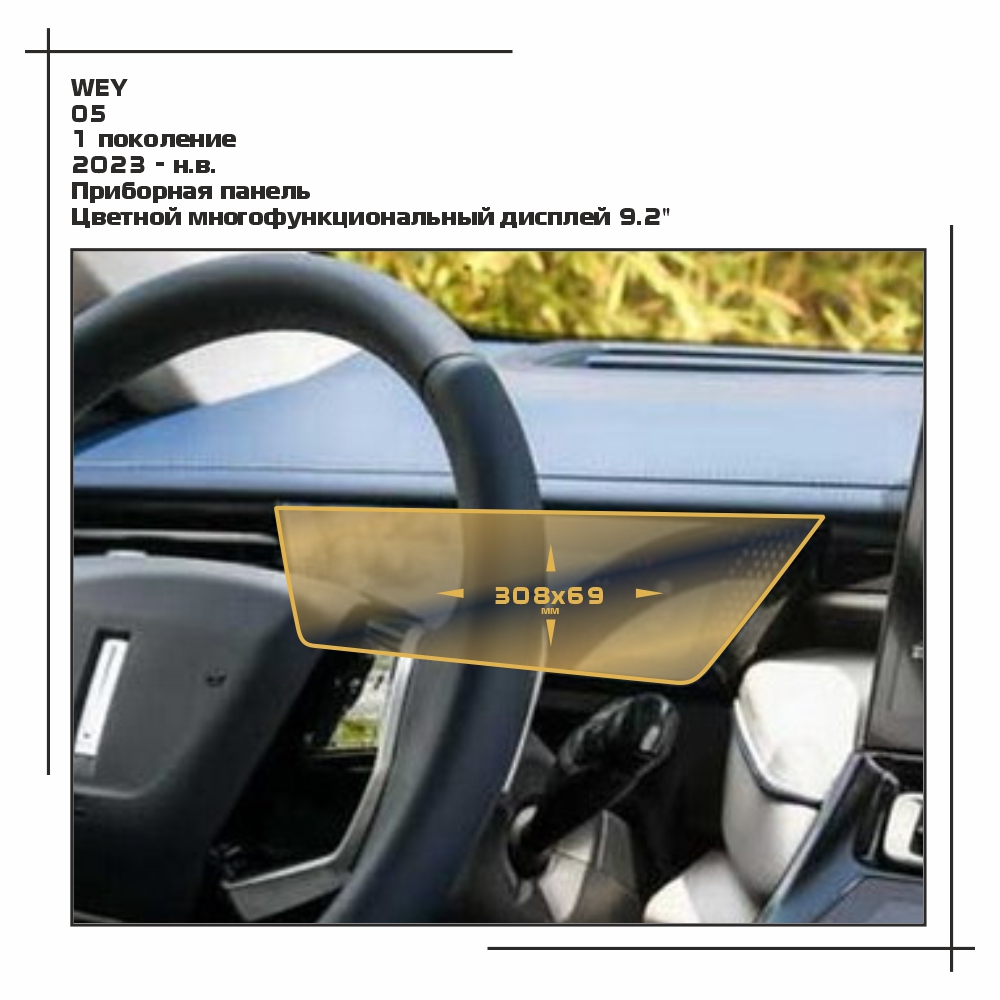 

Пленка ES для O5 - Приборная панель - глянцевая - GP-WE-05-01, Прозрачный, WEY