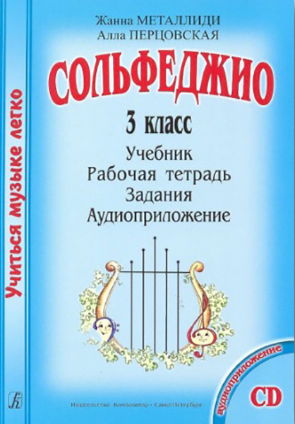 

Комплект ученика Учиться музыке легко 3 класс Металлиди Ж. Перцовская А.