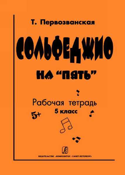 Т. Сольфеджио на «пять». Рабочая тетрадь. 5-й кл., Издательство «Композитор» Первозванская