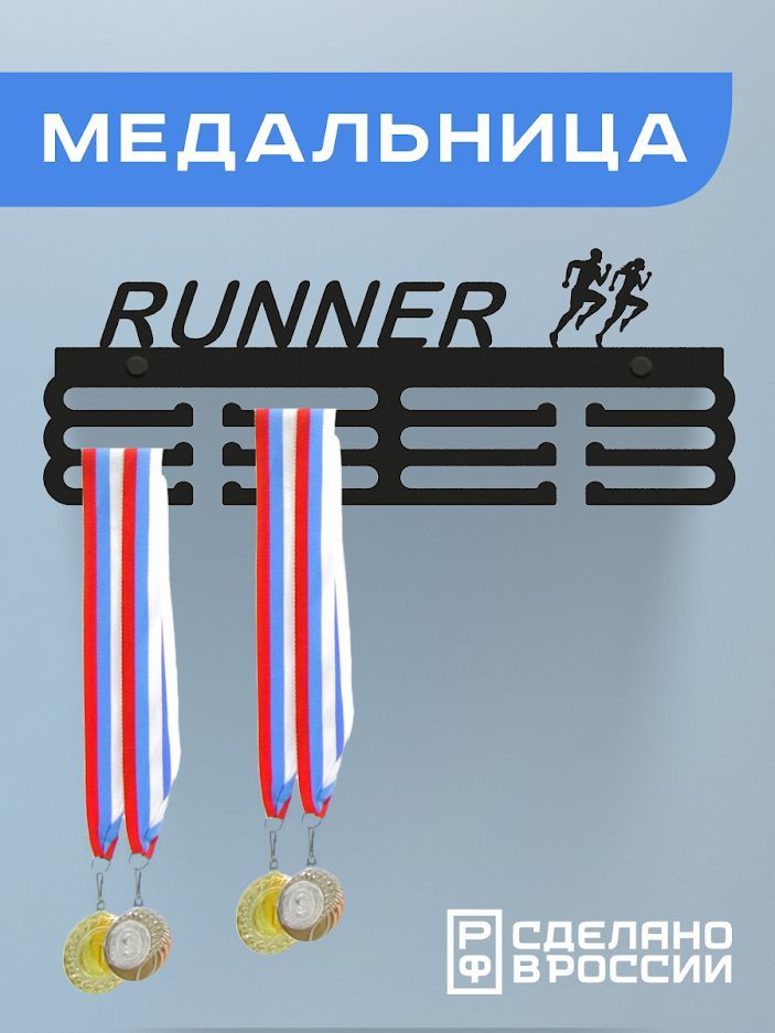 Медальница Ilik runner держатель для медалей бег, черный