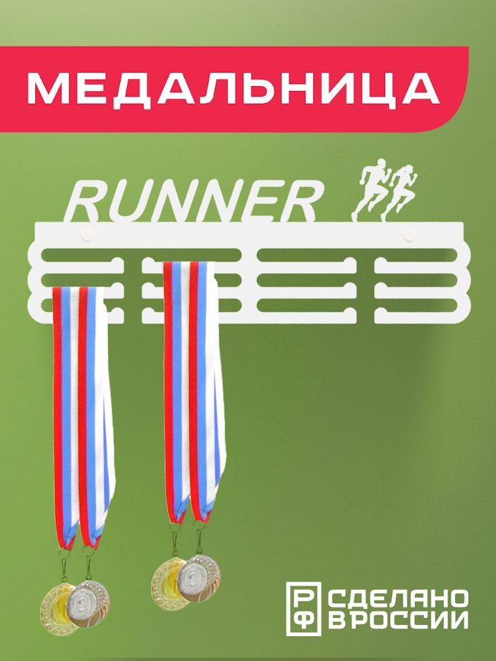 Медальница Ilik runner держатель для медалей бег, белая