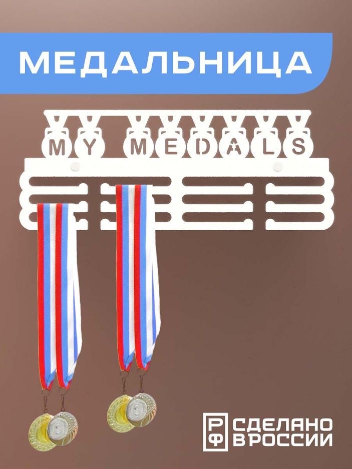 Медальница Ilik настенная металлическая Мои медали белая