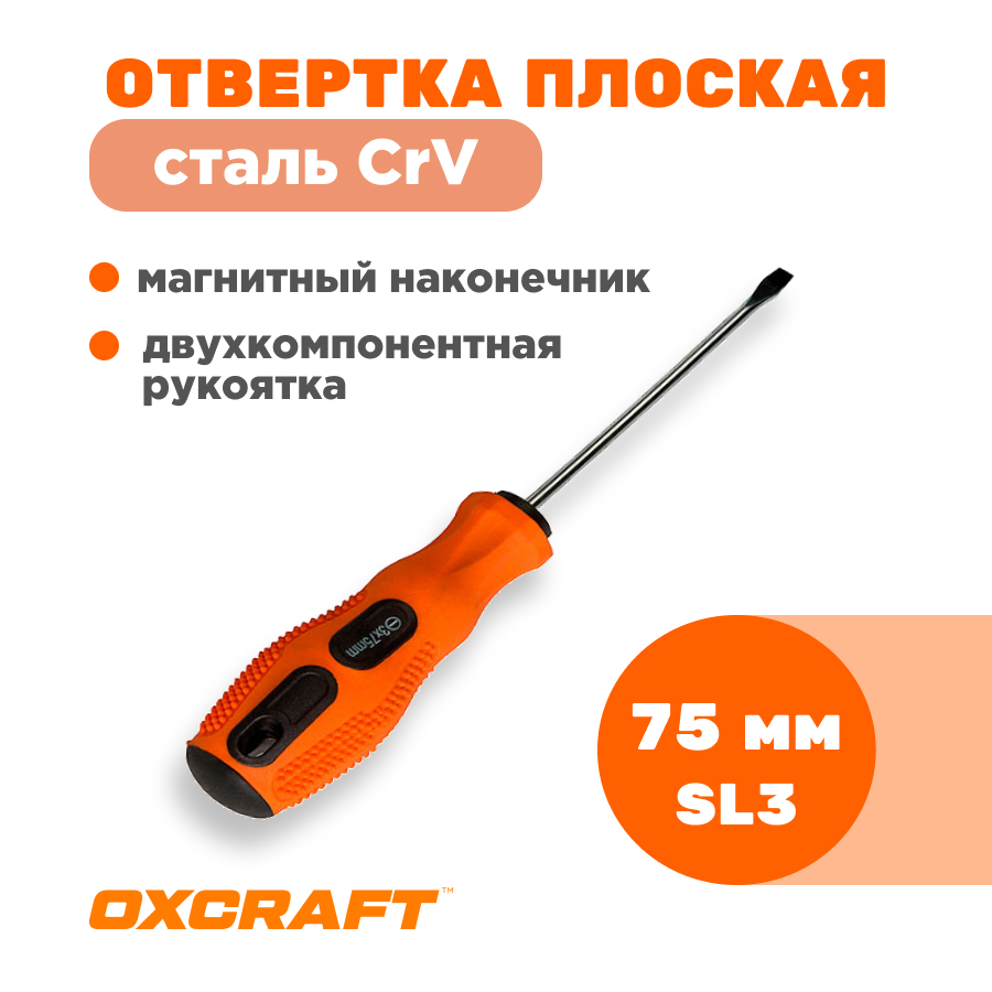 

Отвертка плоская OXCRAFT SL3*75мм