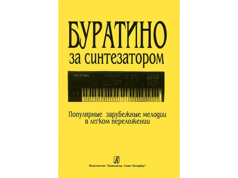 

Популярные зарубежные мелодии в легком переложении издательство Композитор