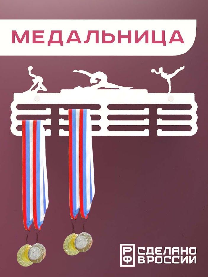Медальница Ilik гимнастика белая