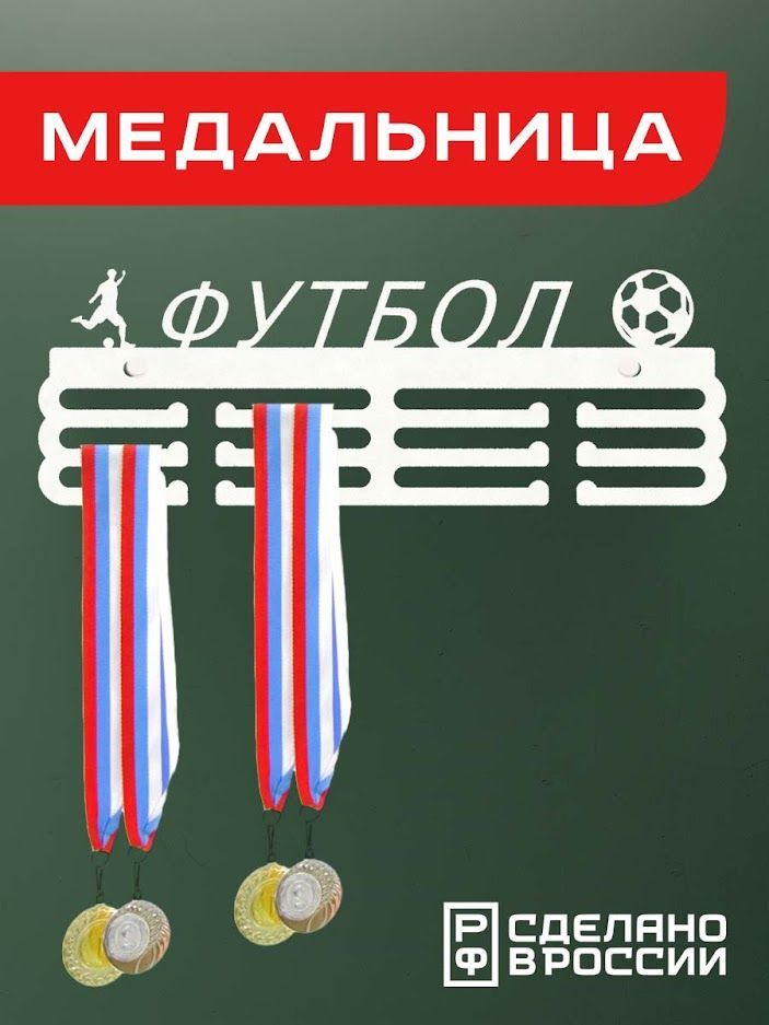 

Медальница Ilik футбол белая, Белый, football