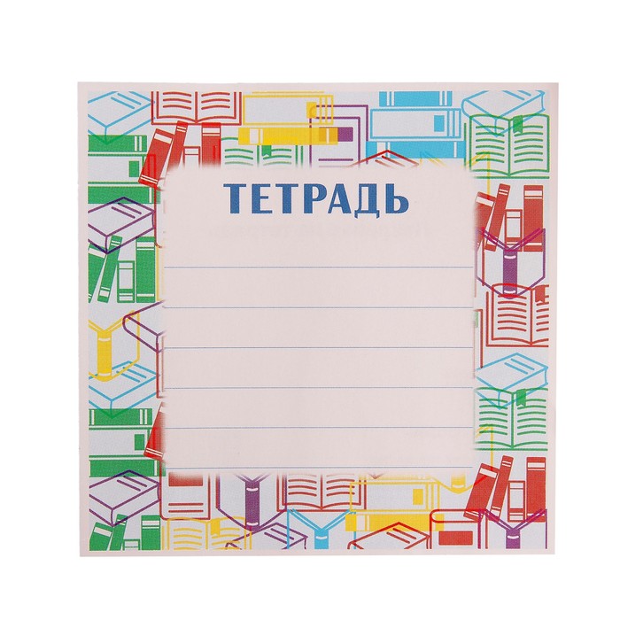 

Наклейка на тетрадь "Книги" (20 шт)