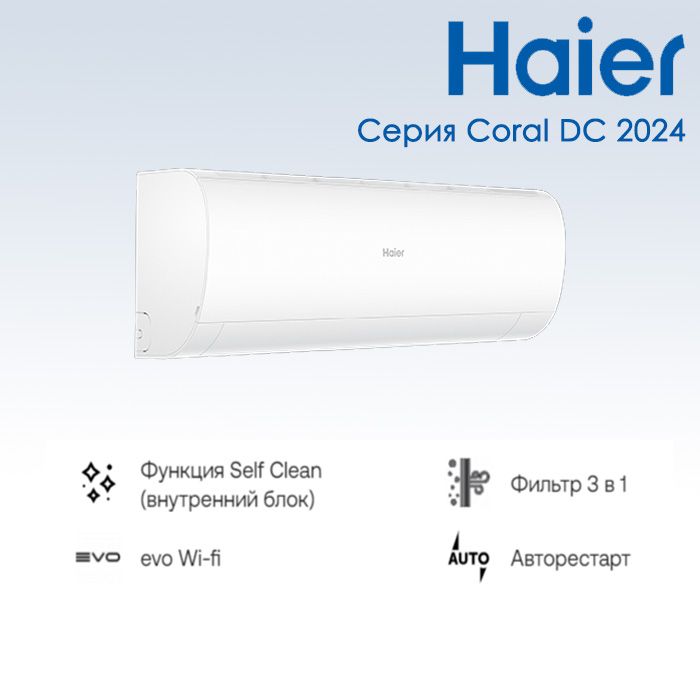 

Сплит-система Haier Coral DC 20, Coral DC 20