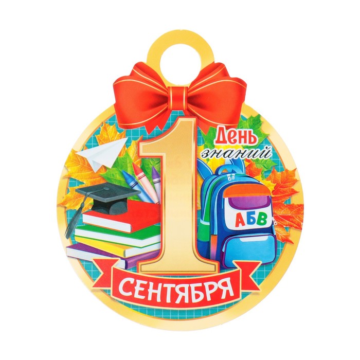 

Медаль "1 Сентября. День знаний" рюкзак, 11х9,0 см (20 шт)