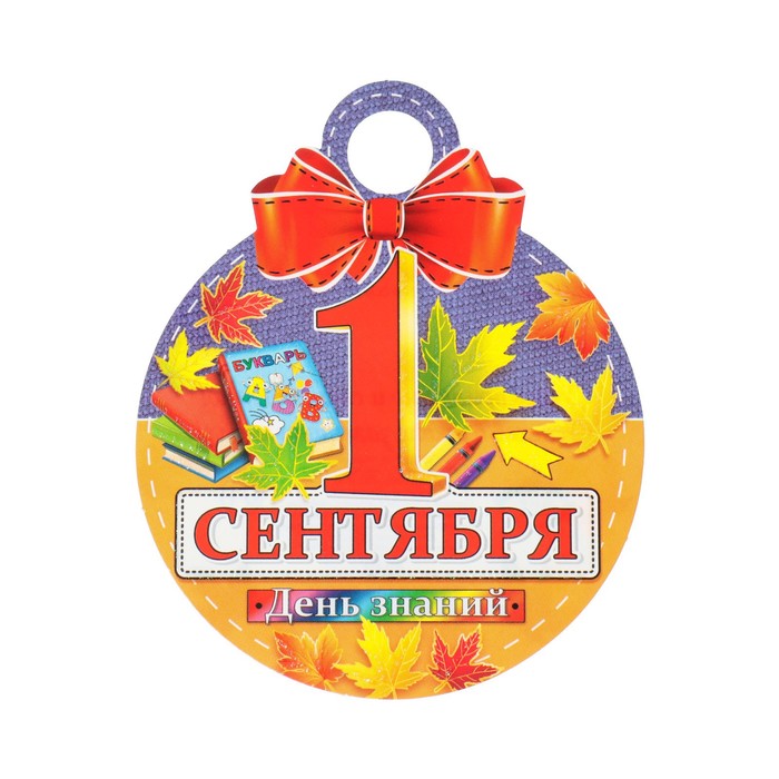 

Медаль "1 Сентября. День знаний!" глиттер, рамка из листьев, 11х9,0 см (20 шт), Разноцветный