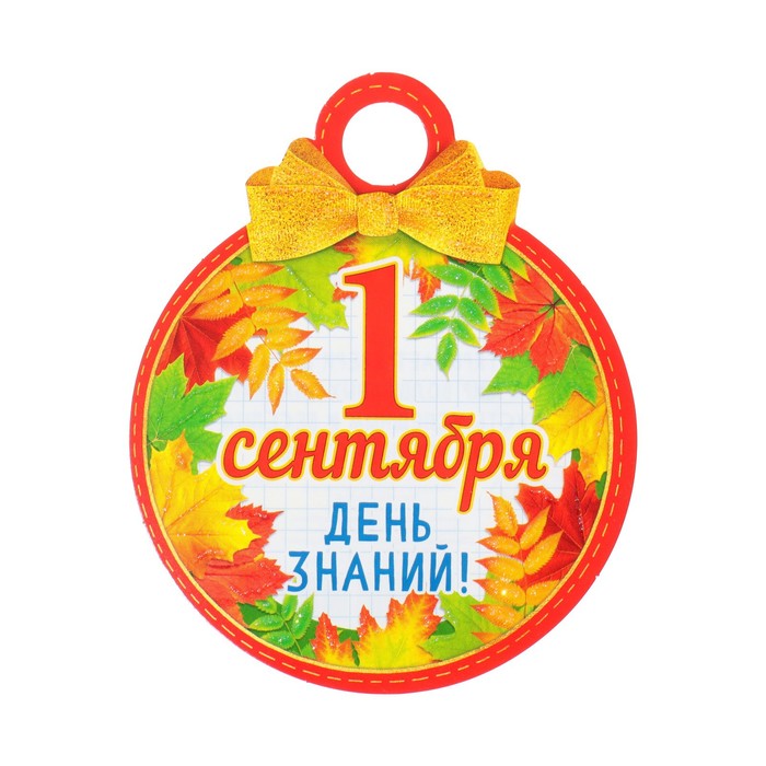 

Медаль "1 Сентября. День знаний!" глиттер, рамка из листьев, 11х9,0 см (20 шт), Разноцветный