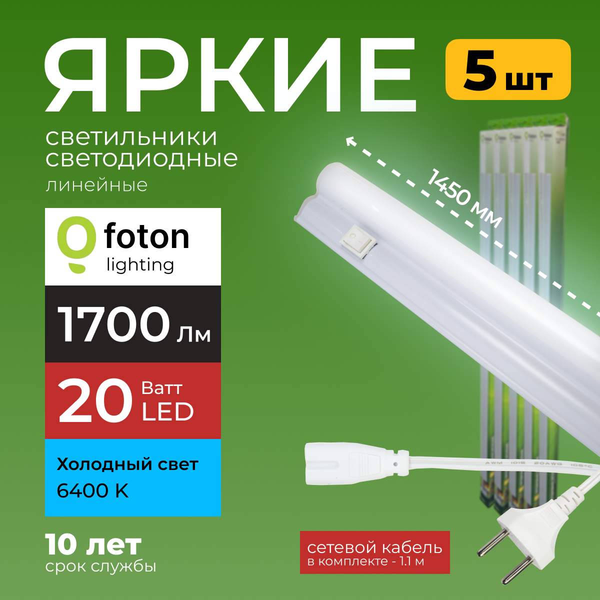 

Светодиодный линейный светильник Foton Lighting Fl-Led T5 20Вт 6400К 1700лм 5шт, FL-LED T5