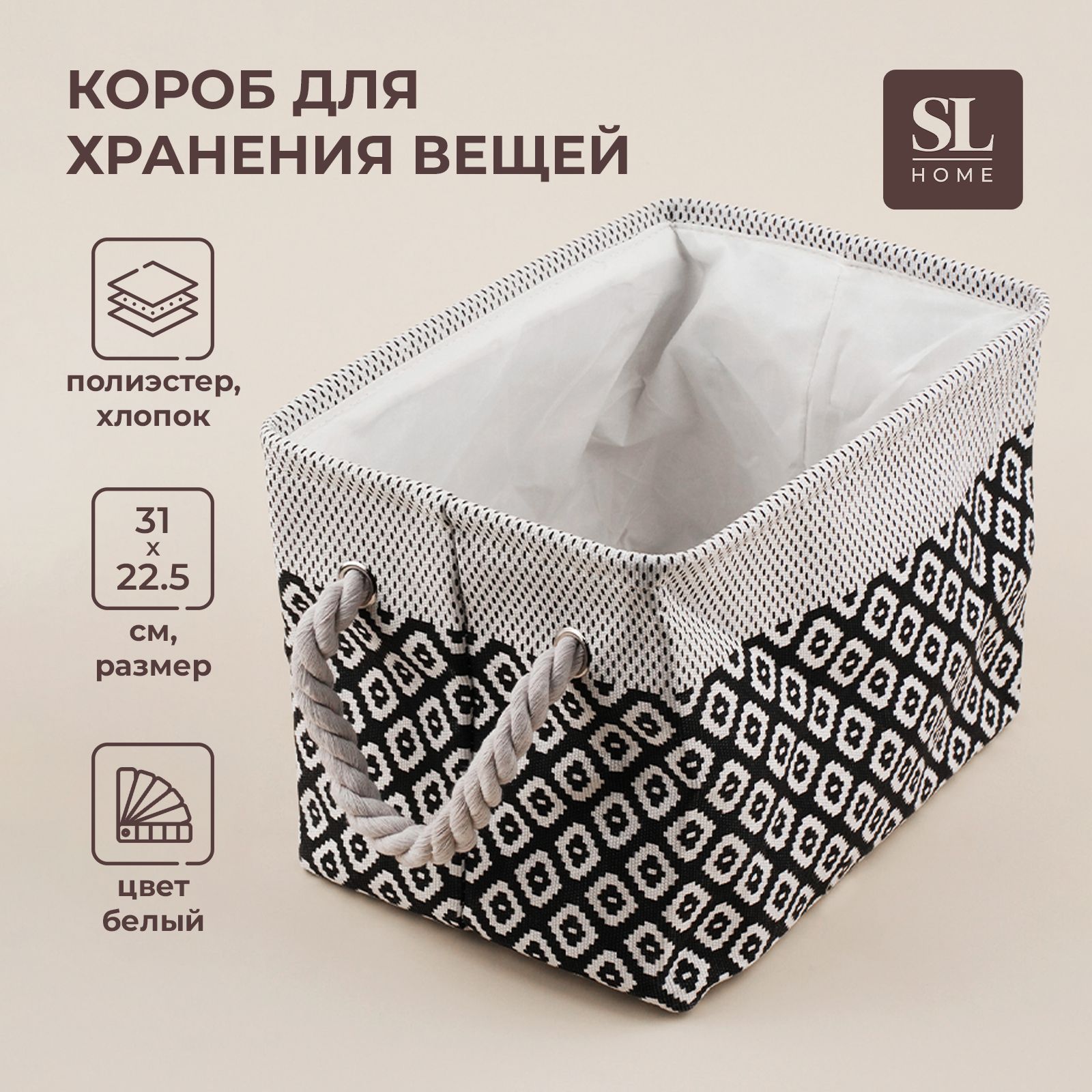 

Короб для хранения вещей SL Home, 31х22,5х21 см, белый