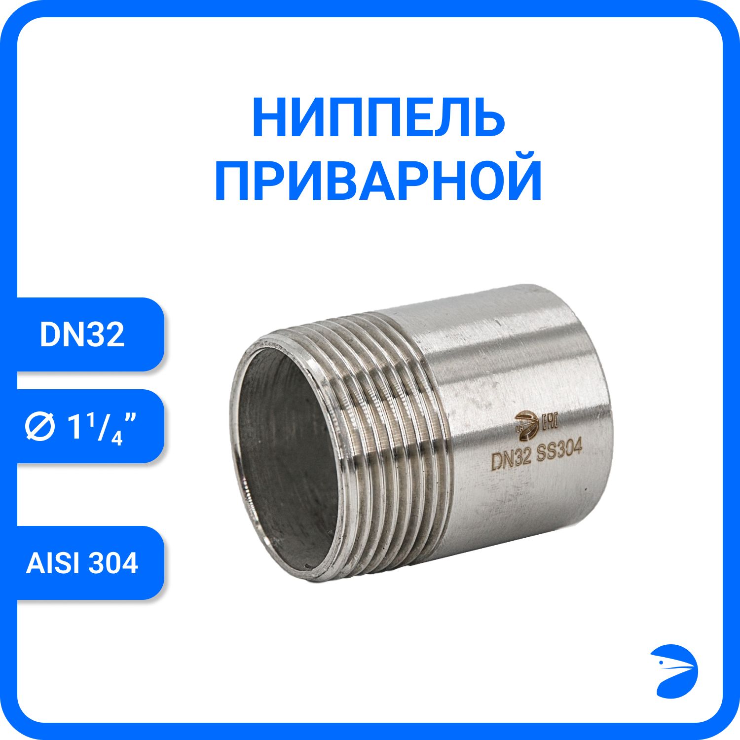 

Ниппель Newkey приварной нержавеющий AISI304 DN32 (1_1/4") NK-NE32/4, Серебристый, Ниппель приварной 304