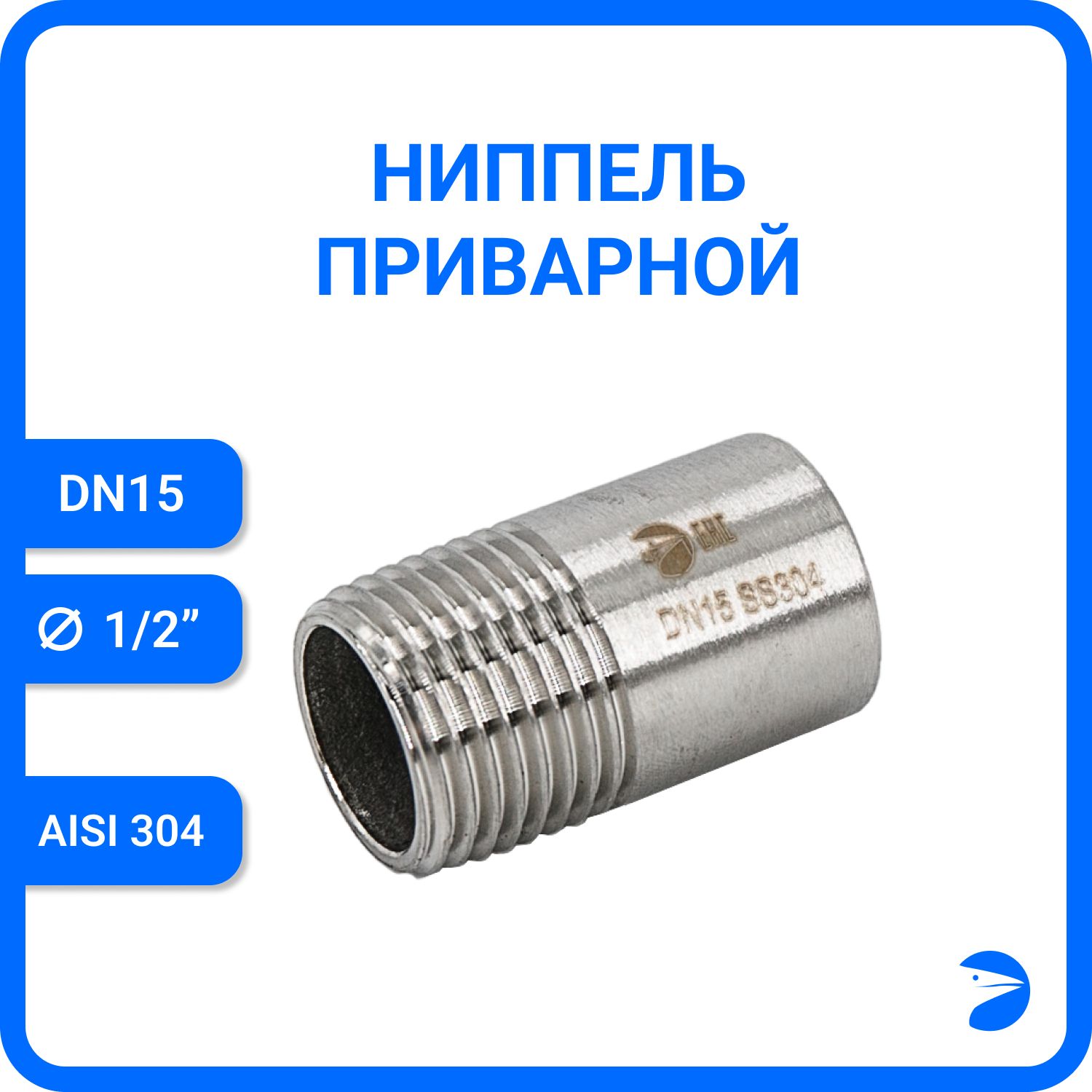 Ниппель Newkey приварной нержавеющий AISI304 DN15 (1/2