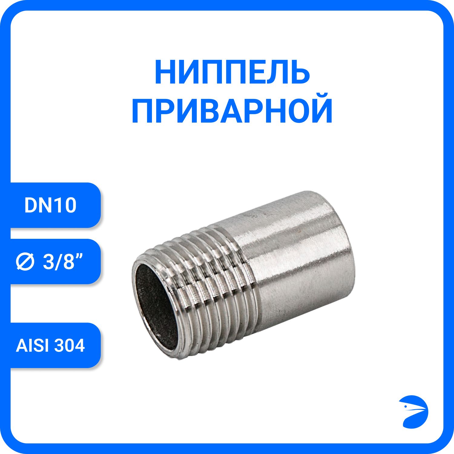 

Ниппель Newkey приварной нержавеющий AISI304 DN10 (3/8") NK-NE10/4, Серебристый, Ниппель приварной 304