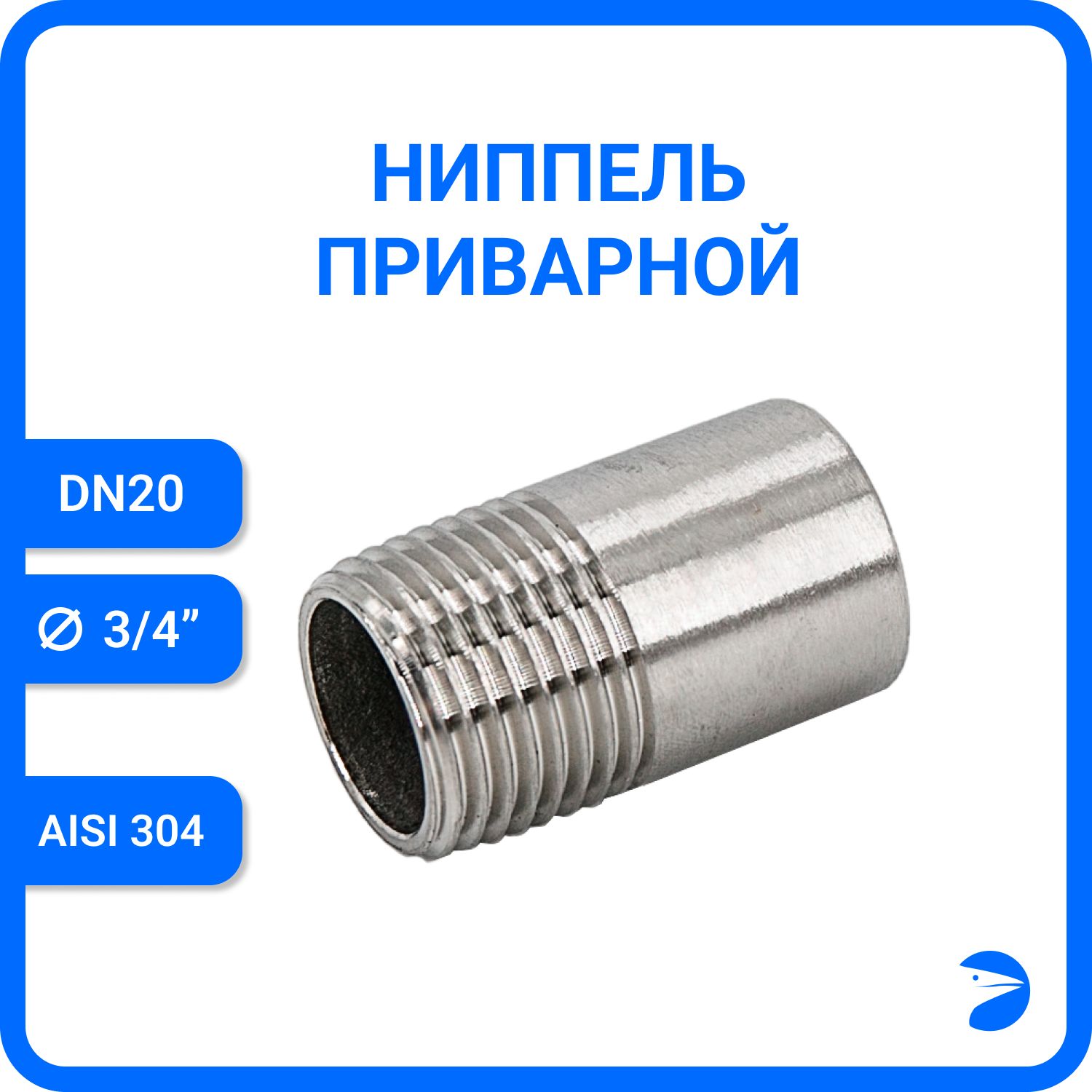 

Ниппель Newkey приварной нержавеющий AISI304 DN20 (3/4") NK-NE20/4, Серебристый, Ниппель приварной 304