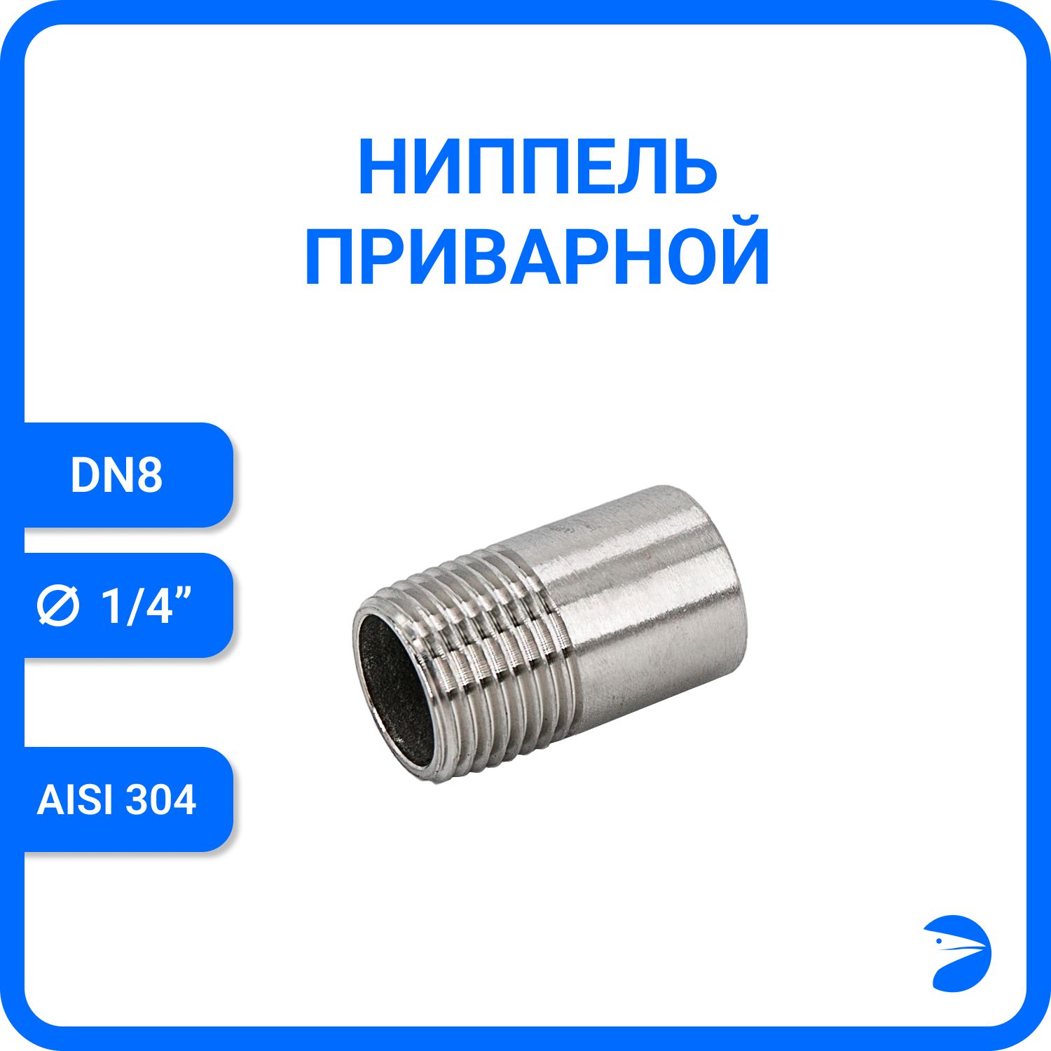 

Ниппель Newkey приварной нержавеющий AISI304 DN 8 (1/4") NK-NE8/4, Серебристый, Ниппель приварной 304