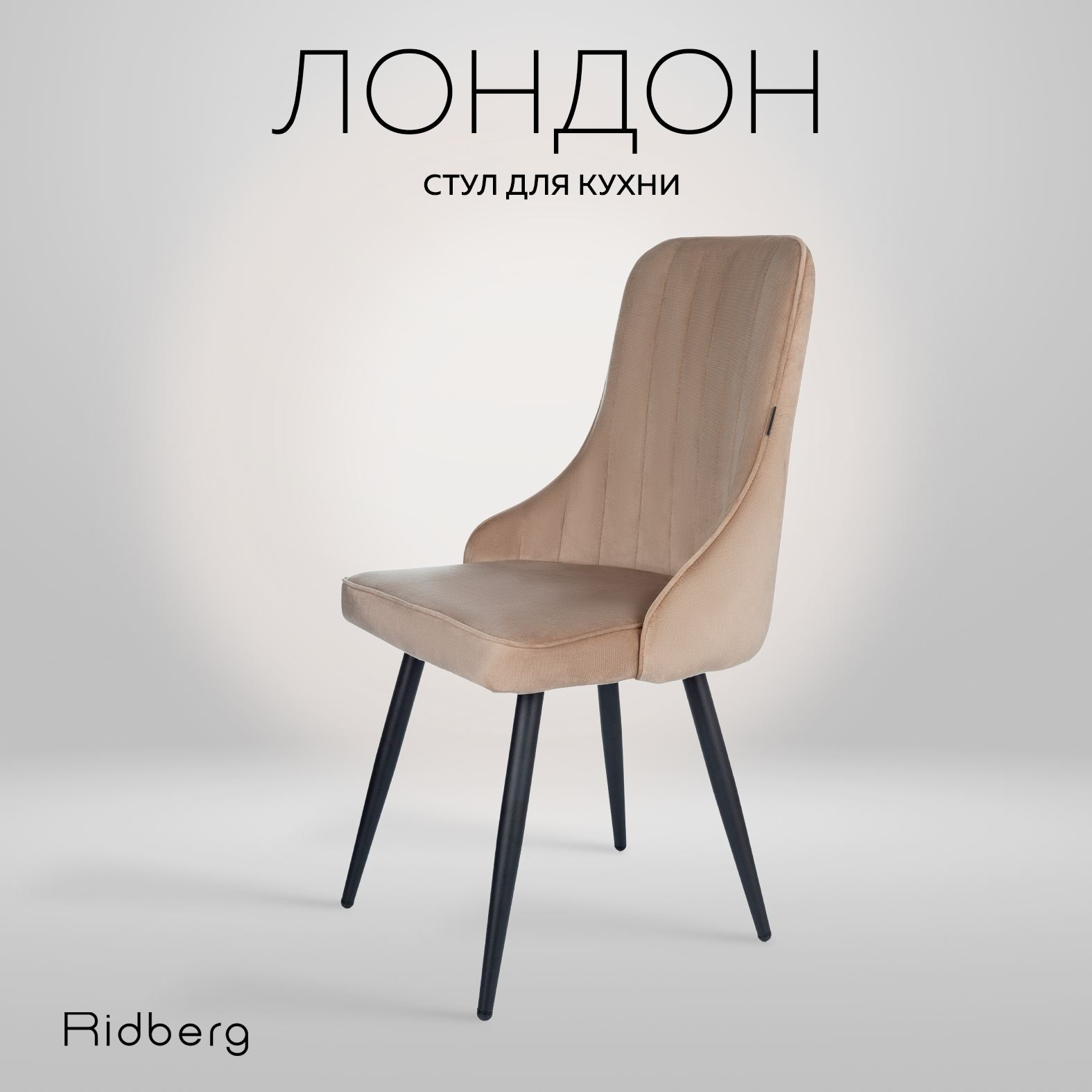 Стул RIDBERG Лондон RLOVBE1 BOX, beige