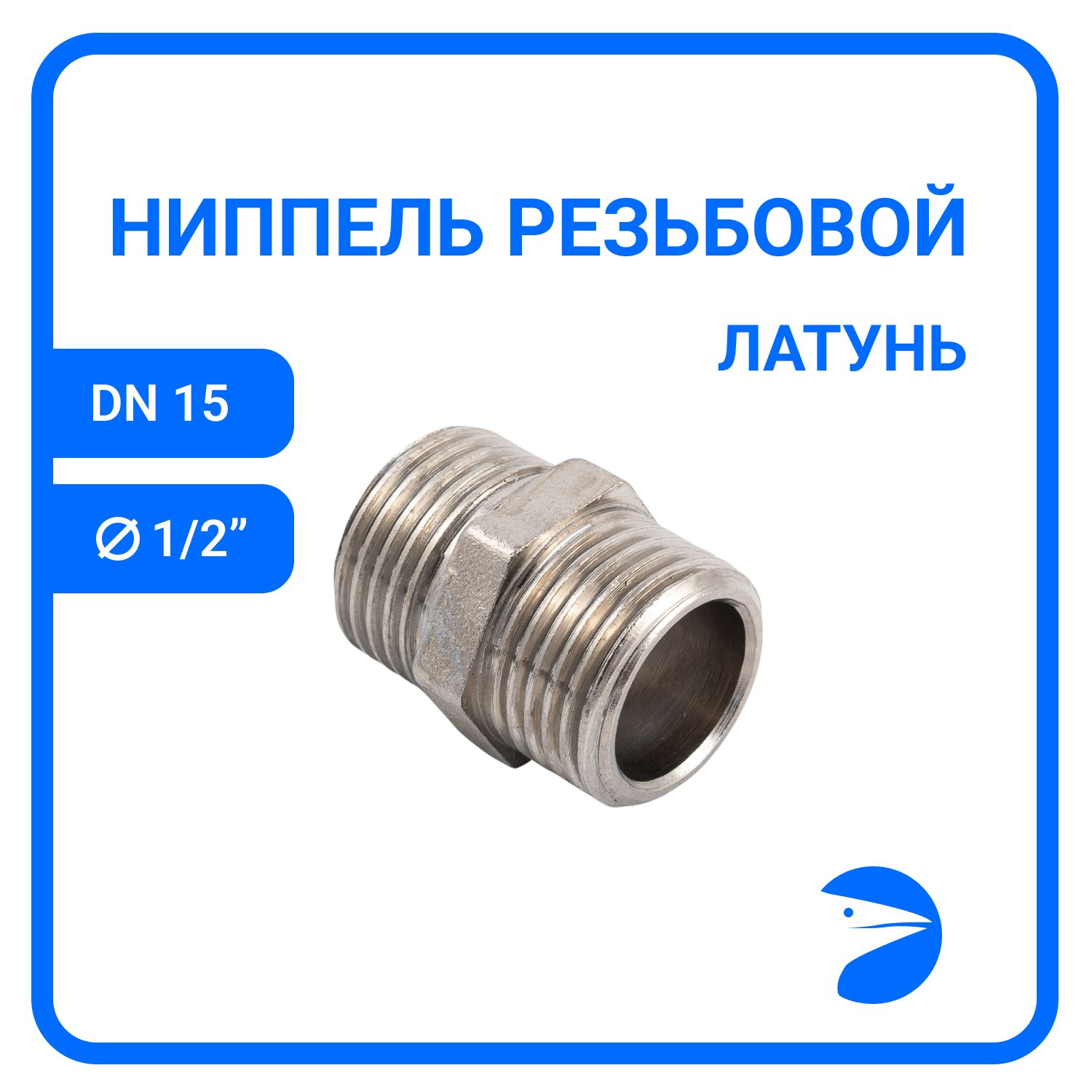 

Ниппель Newkey резьбовой латунный никелированный DN15 (1/2") PN40NK-NMbn15, Серебристый, NK-NMbn