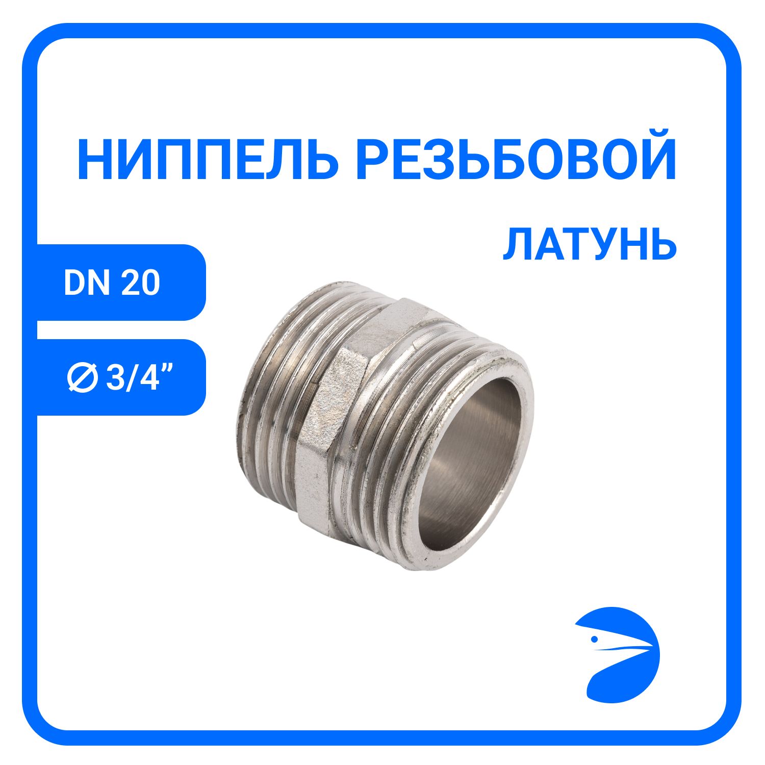 

Ниппель Newkey резьбовой латунный никелированный DN20 (3/4") PN40NK-NMbn20, Серебристый, NK-NMbn