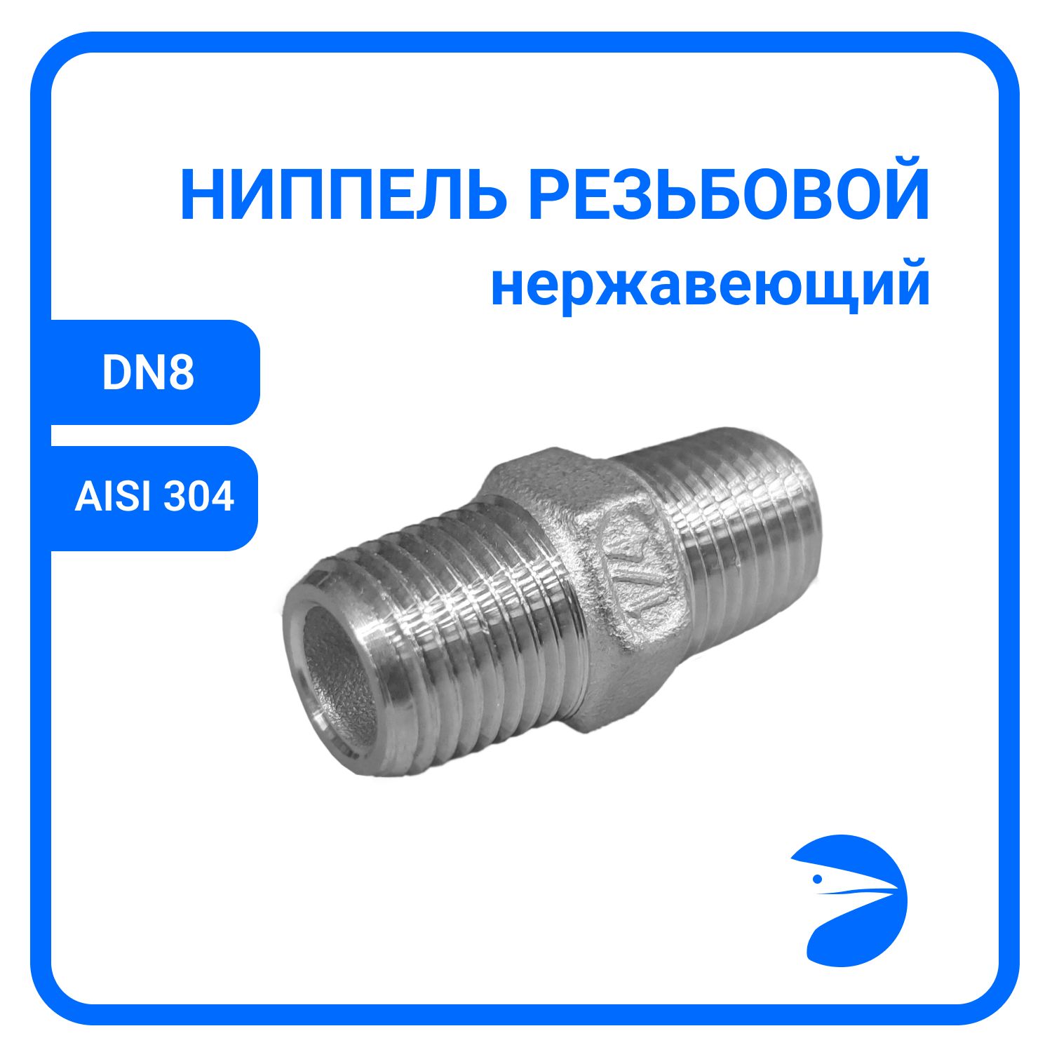 

Ниппель Newkey резьбовой нержавеющий AISI304 DN 8 (1/4") NK-NM8/4, Серебристый, Ниппель резьбовой нержавеющий