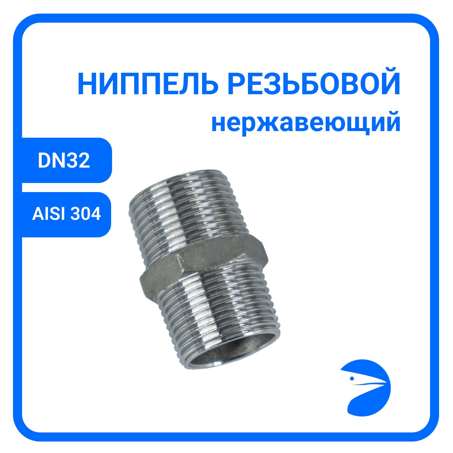 

Ниппель Newkey резьбовой нержавеющий AISI304 DN32 (1_1/4") NK-NM32/4, Серебристый, Ниппель резьбовой нержавеющий