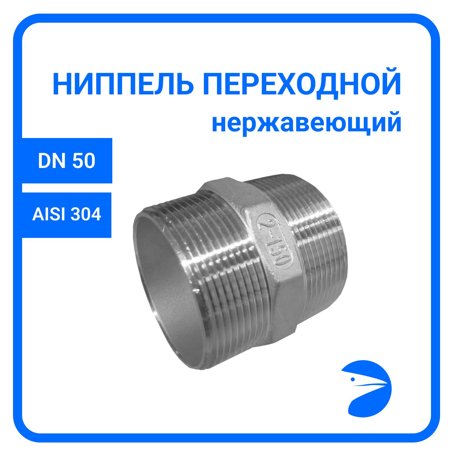 

Ниппель Newkeyрезьбовой нержавеющий AISI304 DN50 (2") NK-NM50/4, Серебристый, Ниппель резьбовой нержавеющий