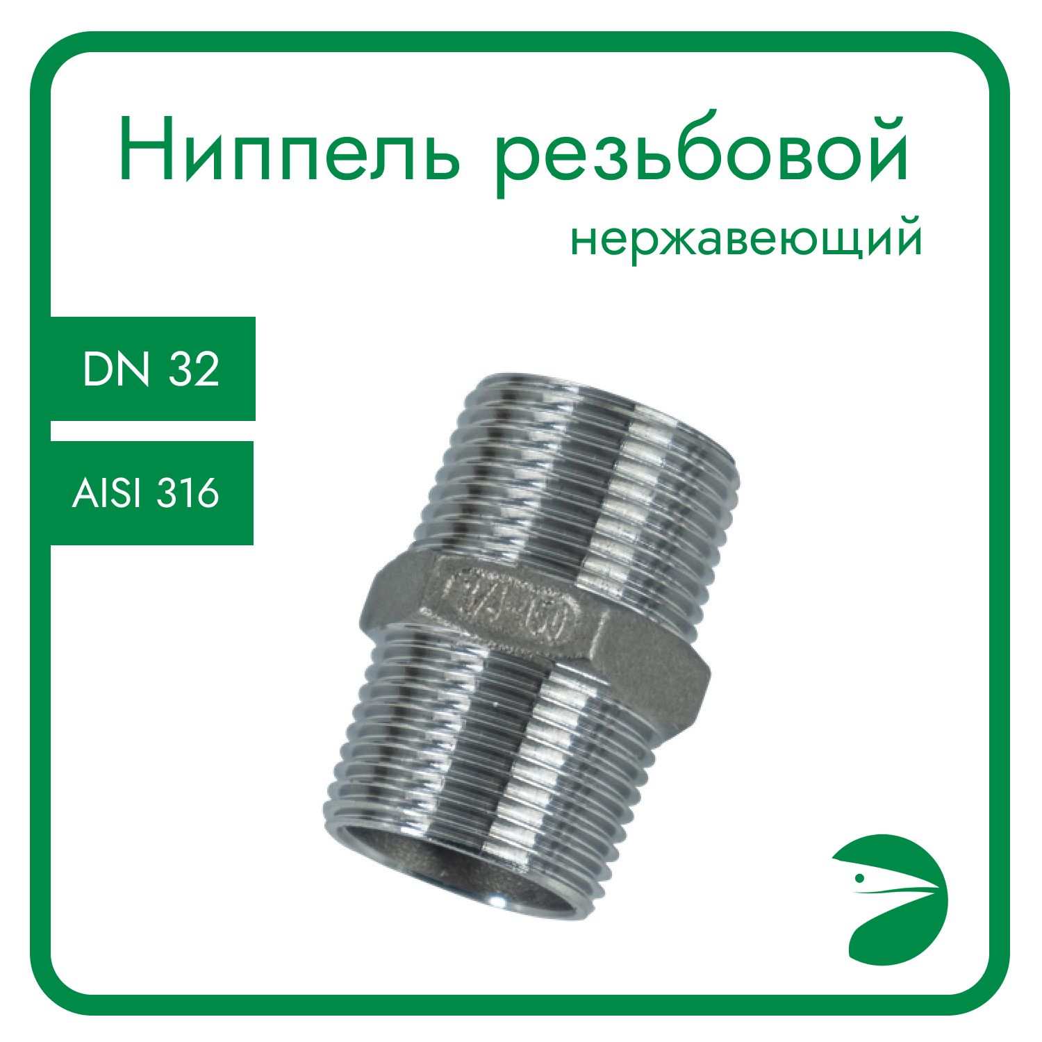 

Ниппель Newkey резьбовой нержавеющий AISI316 DN32 (1_1/4") NK-NM32/6, Серебристый, Ниппель резьбовой 316