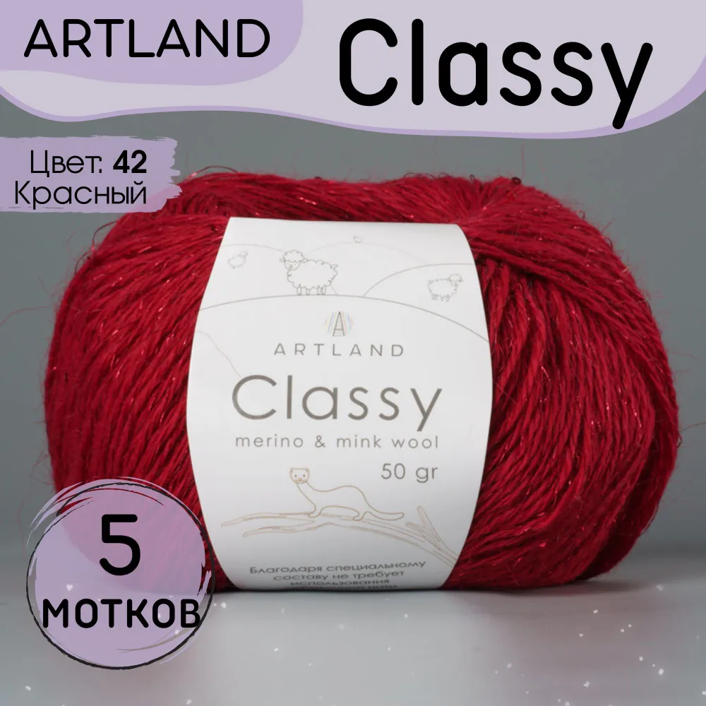 

Пряжа Artland Classy 5 мотков 240 м, 50 гр, цвет 42 красный, classy5 NL