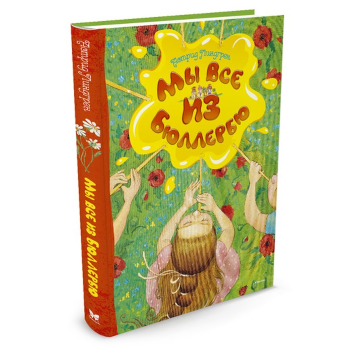 

Мы все из Бюллербю. Линдгрен А.