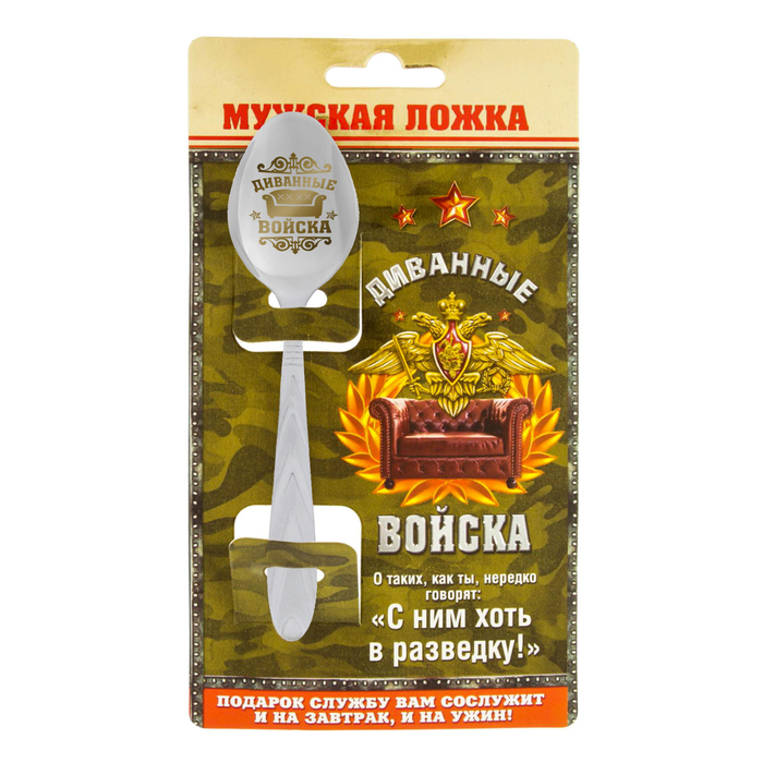 

Ложка с гравировкой подарочная на открытке "Диванные войска"