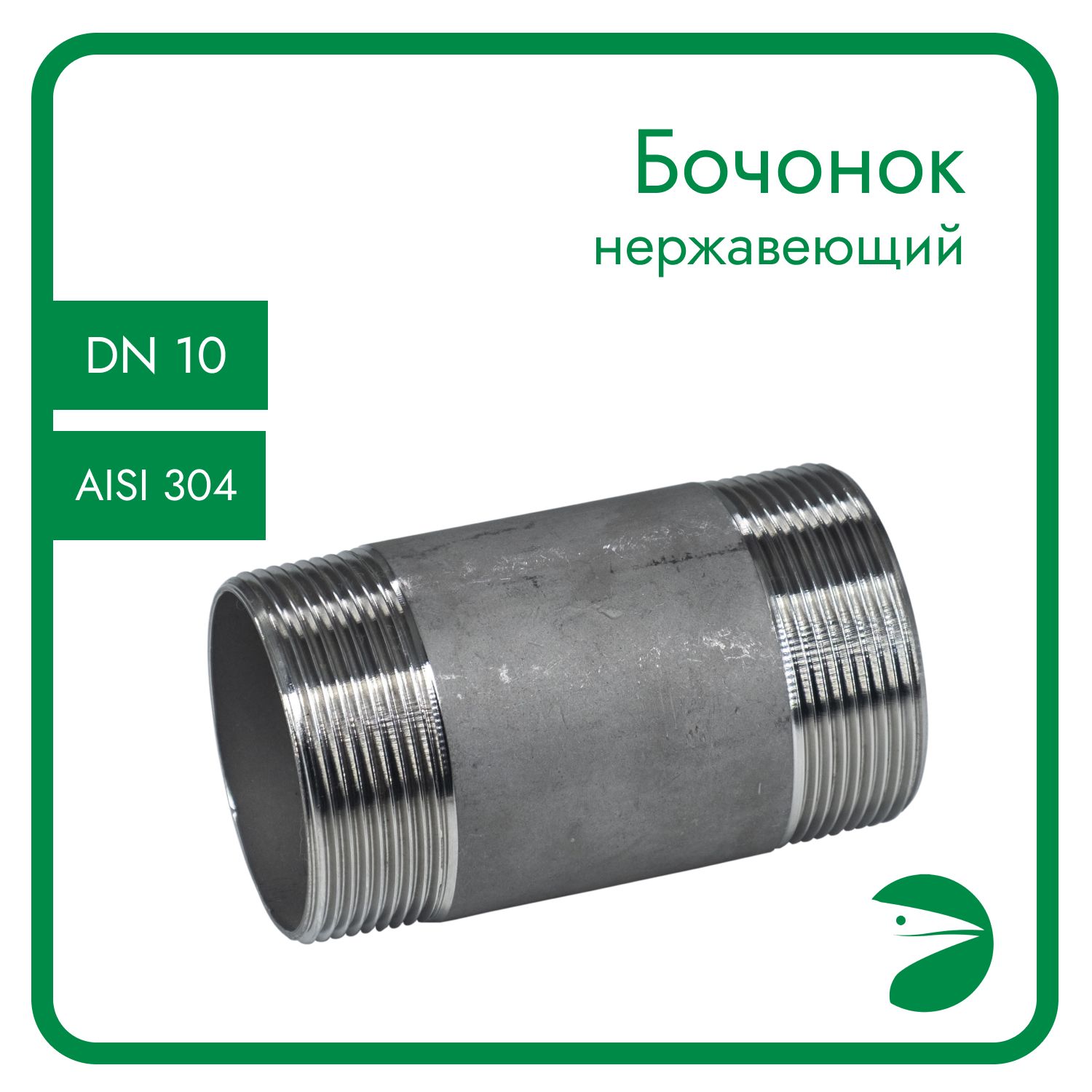 Бочонок Newkey ниппель нержавеющий AISI304 DN10 (3/8