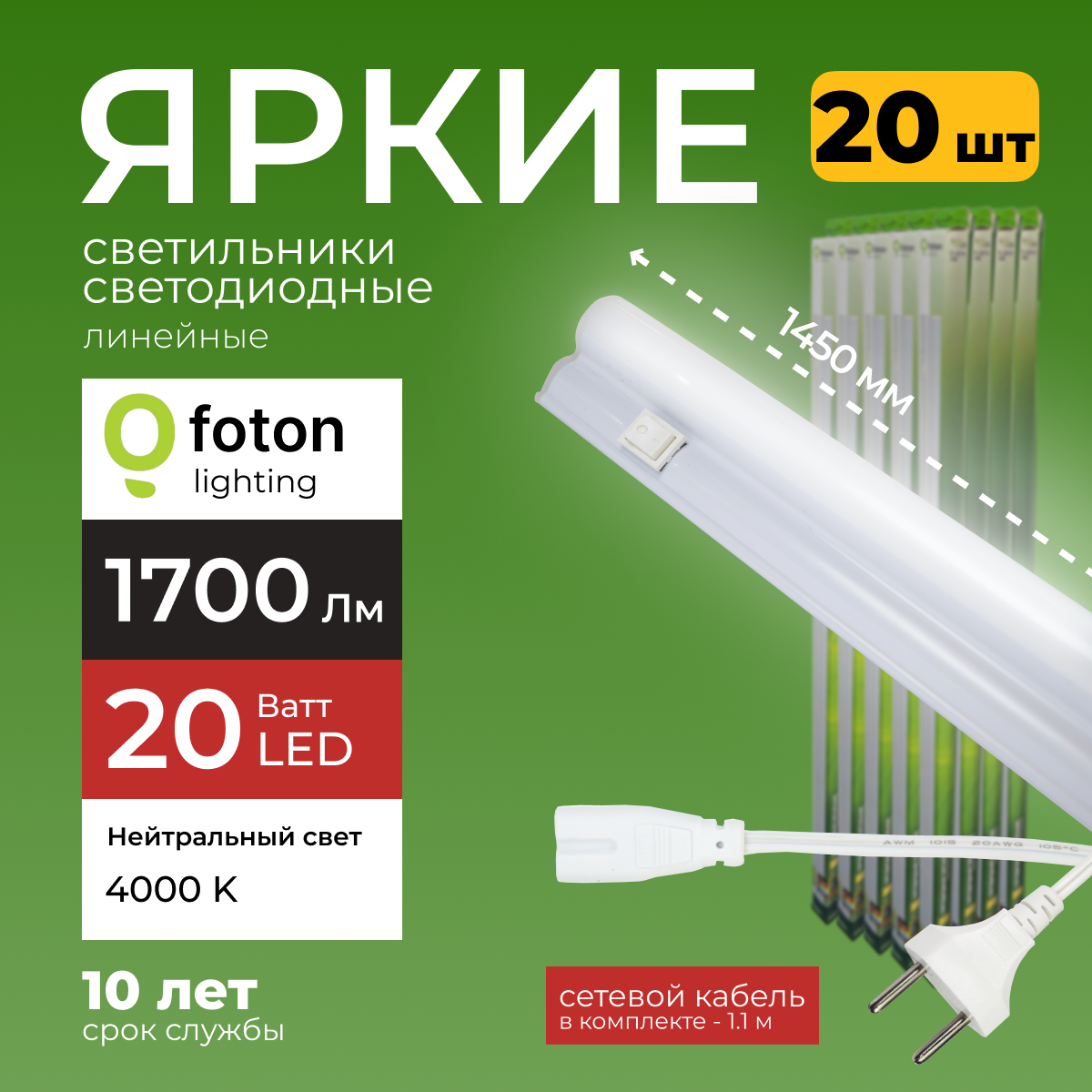 Светодиодный линейный светильник Foton Lighting Fl-Led T5 20Вт 4000К 1700лм 20шт